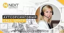 Мнения о работе в NEXT CONTACT